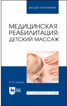 Медицинская реабилитация: детский массаж. Учебное пособие Лань
