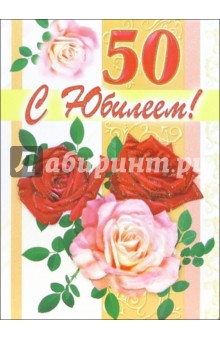 1ВКТ-010/С Юбилеем 50/открытка-гигант вырубка.