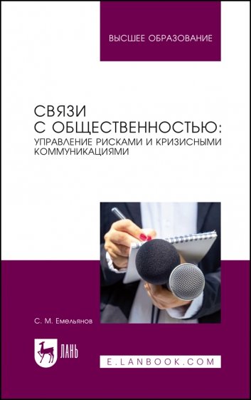 Связи с общественностью. Управление рисками и кризисными коммуникациями