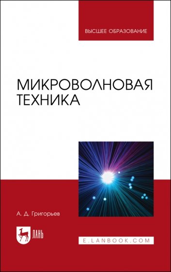 Микроволновая техника. Учебник