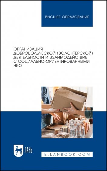 Организация добровольческой (волонтерской) деятельности и взаимодействие с социально-ориентированным