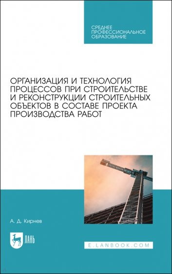 Организация и технология процессов при строительстве и реконструкции строительных объектов в составе