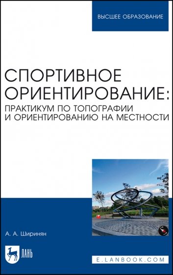 Спортивное ориентирование. Практикум по топографии и ориентированию на местности