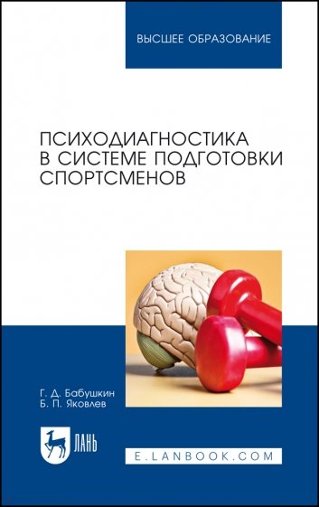 Психодиагностика в системе подготовки спортсменов. Учебник