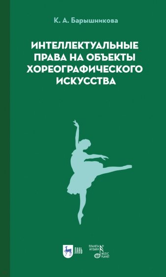 Интеллектуальные права на объекты хореографического искусства. Учебное пособие