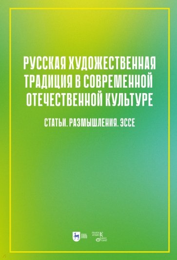 Русская художественная традиция в современной отечественной культуре. Статьи. Размышления. Том 2