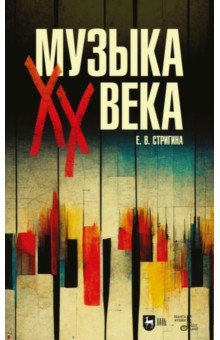 Музыка XX века. Учебное пособие