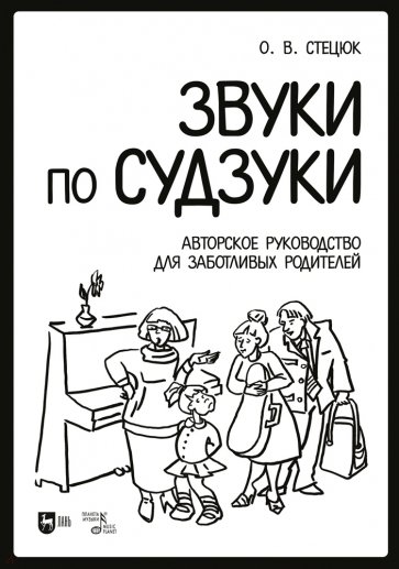 Звуки по Судзуки. Авторское руководство для заботливых родителей. Учебное пособие