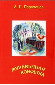 Парамонов Анатолий Иванович - Муравьиная конфетка