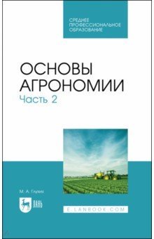 Основы агрономии. Часть 2. Учебное пособие для СПО