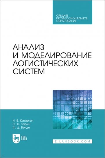 Анализ и моделирование логистических систем. Учебник