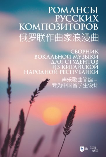 Романсы русских композиторов. Сборник вокальной музыки для студентов из КНР