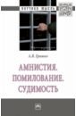 Амнистия. Помилование. Судимость. Монография