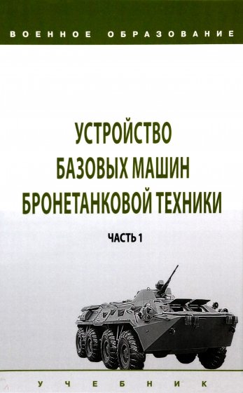 Устройство базовых машин бронетанковой техники. Часть 1