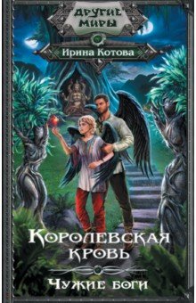 Обложка книги Королевская кровь. Чужие боги, Котова Ирина Владимировна