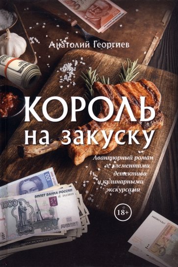 Король на закуску