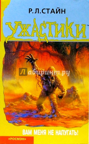 Вам меня не напугать!: Триллер для детей