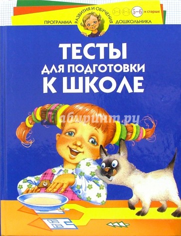 Тесты для подготовки к школе. Для детей 5-6 лет и старше