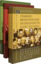 Норманская Ю. В., Ковылин С. В., Безенова М. П. Кириллические памятники на уральских и алтайских языках. В 3-х томах