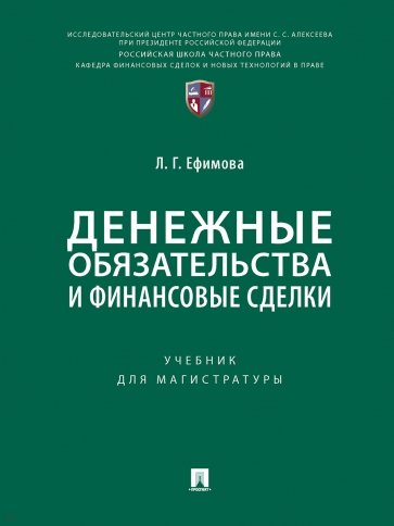 Денежные обязательства и финансовые сделки. Учебник для магистратуры