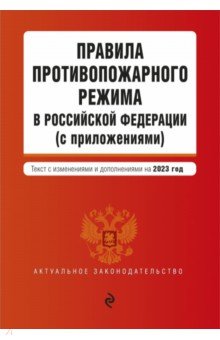 

Правила противопожарного режима в Российской Федерации (с приложениями) на 2023 год