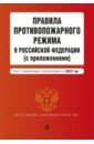Правила противопожарного режима в Российской Федерации (с приложениями) на 2023 год законодательство рф о гражданстве по состоянию на 09 04 07