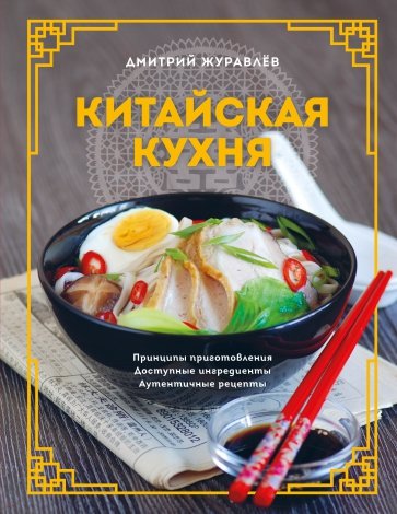 Китайская кухня. Принципы приготовления, доступные ингредиенты, аутентичные рецепты