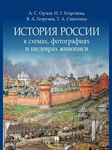 История России в схемах, фотографиях и шедеврах живописи. Учебное пособие