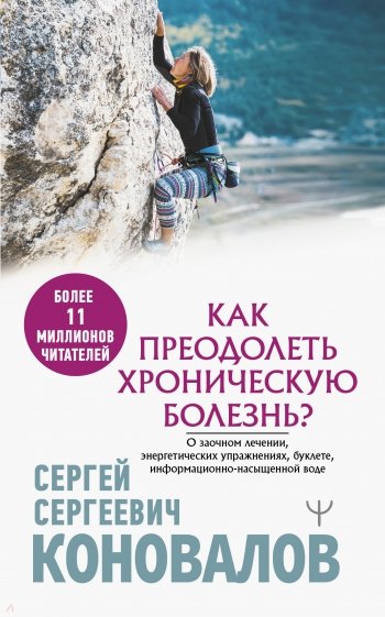 Как преодолеть хроническую болезнь? О заочном лечении, энергетических упражнениях, буклете, информац