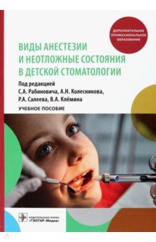Виды анестезии и неотложные состояния в детской стоматологии. Учебное пособие