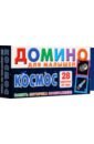 Обложка Космос. Домино для малышей