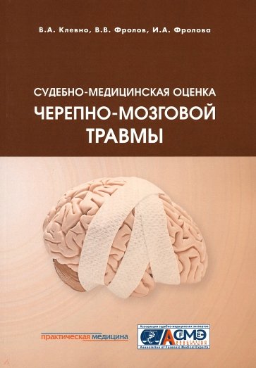 Судебно-медицинская оценка черепно-мозговой травмы