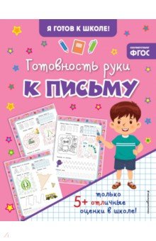 Готовность руки к письму. ФГОС