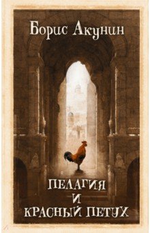 Пелагия и красный петух