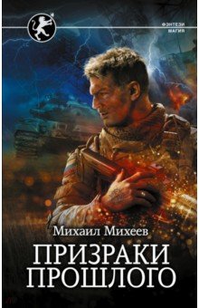 Михеев Михаил Александрович - Призраки прошлого