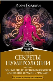 Голден Ирэн - Секреты нумерологии. Полный гид по хронально-векторной диагностике и работе с чакрами