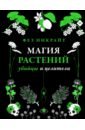 Инкрайт Фез Магия растений: убийцы и целители