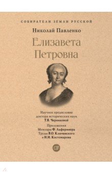 Елизавета Петровна 945₽