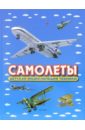 Обложка Самолеты. Детская энциклопедия техники