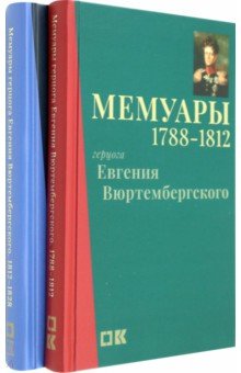 Мемуары герцога Евгения Вюртембергского. 1788-1829. В 2-х томах
