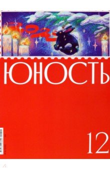 Журнал Юность № 12, 2022