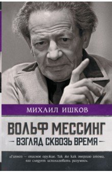 Ишков Михаил Никитович - Вольф Мессинг. Взгляд сквозь время