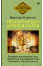 Практическая древняя магия. Раскрыть колдовскую Силу, заручиться поддержкой Рода