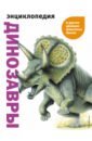 динозавры и другие древние животные земли шалаева д а Мелинг Карл, Льюис Бренда, Кертис С. А. Динозавры и другие древние животные Земли