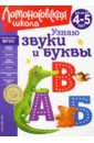 Узнаю звуки и буквы. Для детей 4-5 лет