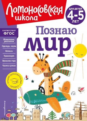 Познаю мир. Для детей 4-5 лет