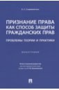 Признание права как способ защиты гражданских прав. Проблемы теории и практики. Монография