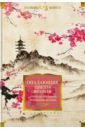 Опадающие цветы вишни. Тринадцать веков японской поэзии японская поэзия серебряного века танка хайку киндайси