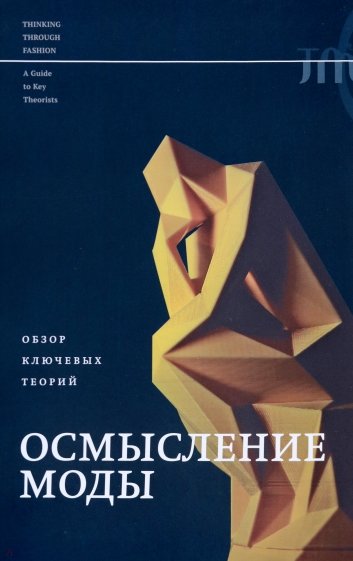 Осмысление моды. Обзор ключевых теорий