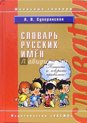 Словарь русских имен